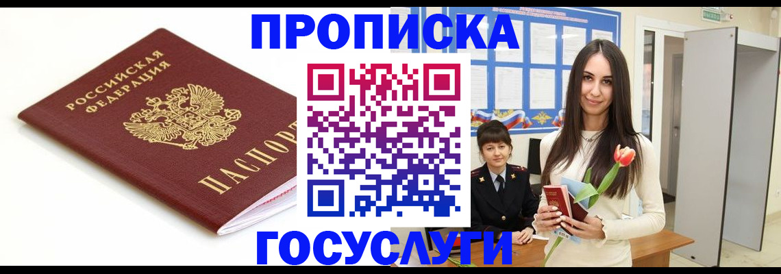 прописка для работы в Корсакове