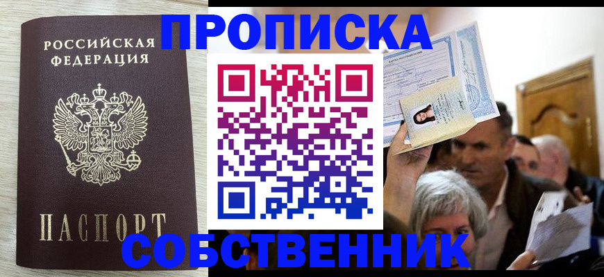 купить прописку в Корсакове